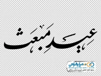 خوشنویسی عید مبعث