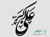 خوشنویسی علی اکبر