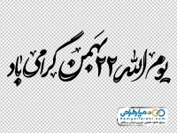 تایپوگرافی یوم الله 22 بهمن گرامی باد