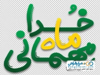 تایپوگرافی ماه مهمانی خدا