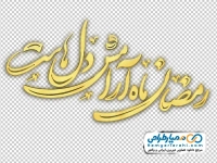 تایپوگرافی رمضان ماه آرامش دل هاست با استایل طلایی