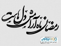 خوشنویسی رمضان ماه آرامش دل هاست