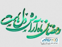تایپوگرافی رمضان ماه آرامش دل هاست با استایل سه بعدی