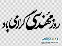 خوشنویسی روز مهندس گرامی باد