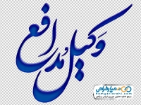 تایپوگرافی وکیل مدافع