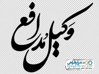 خوشنویسی وکیل مدافع
