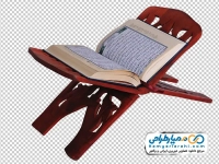 تصویر بدون پس زمینه قرآن و رحل