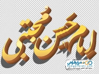 تایپوگرافی امام حسن مجتبی با استایل طلایی