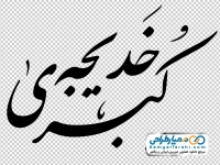 دانلود تایپوگرافی یا خدیجه الکبری