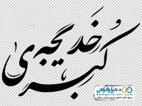 کالیگرافی یا خدیجه الکبری