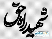 تایپوگرافی شهید راه حق