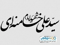 تایپوگرافی شهید امام سید علی خامنه ای