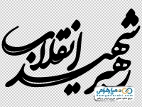 تایپوگرافی رهبر شهید انقلاب