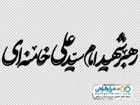 تایپوگرافی رهبر شهید امام سید علی خامنه ای