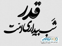 تایپوگرافی قدر شب بیداری امت