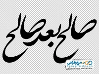 تایپوگرافی صالح بعد صالح