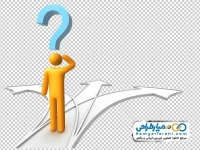 تصویر وکتوری آدمک با علامت سوال و سه راهی