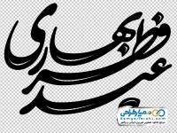 خوشنویسی عید فطر بهاری