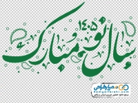 تایپوگرافی سال نو 1405 مبارک