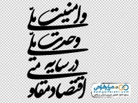 تایپوگرافی شعار سال (اقتصاد مقاومتی در سایه وحدت ملی و امنیت ملی)