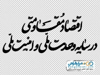 شعار سال 1405 اقتصاد مقاومتی در سایه وحدت ملی و امنیت ملی