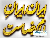 تایپوگرافی ایران، ایرانِ امام رضاست با استایل طلایی