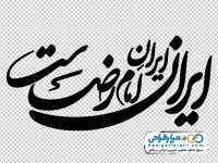 حروف نگاری ایران، ایرانِ امام رضاست