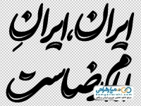 کالیگرافی ایران، ایرانِ امام رضاست