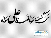 خوشنویسی من کنت مولاه فهذا علی مولاه