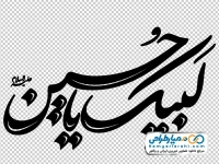 فایل png تایپوگرافی لبیک یا حسین