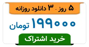 5 روز - 3 دانلود روزانه