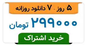 5 روز - 7 دانلود روزانه